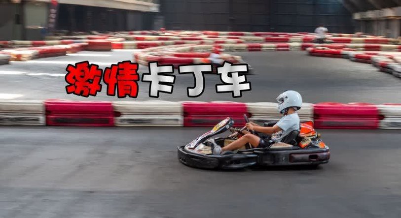 北京夏天去玩卡丁车,赶上停电,体验一次速度与激情