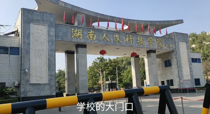 实拍湖南娄底唯一的大学,湖南人文科技学院!