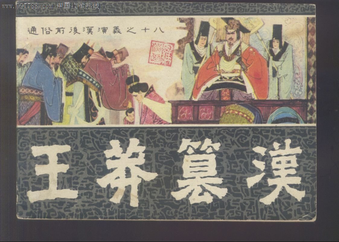 王莽篡汉