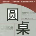 圆桌