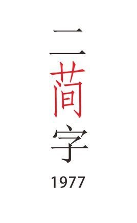 二简字