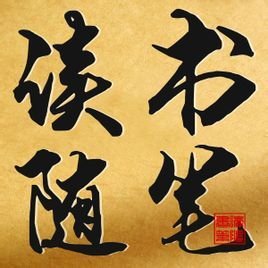 读书随笔