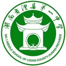 澧县一中校歌