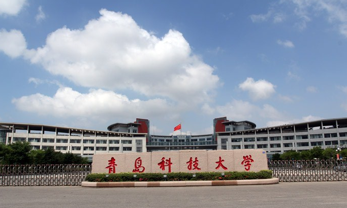 青岛科技大学