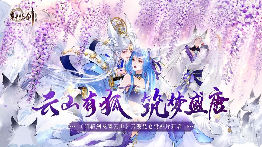 《轩辕剑龙舞云山》超级福利新服开启