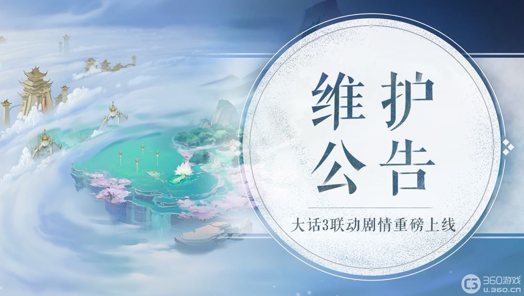 《轩辕剑龙舞云山》7月7日维护公告