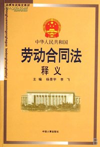 《中華人民共和國勞動合同法》