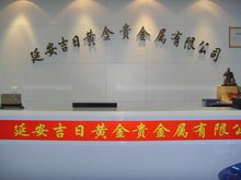 延安吉日黄金贵金属有限公司