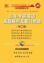 历年考研英语真题解析及复习思路