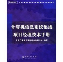 计算机信息系统集成项目经理技术手册