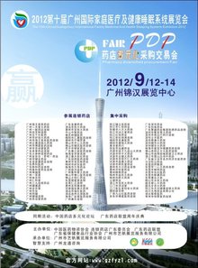 2012床上保健功能用品展览会