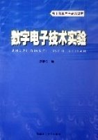 数字电子技术实验