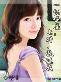 一亿哑妻:上将,放过我