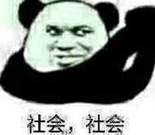 是个狼人