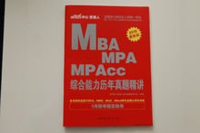 MBA,MPA,MPAcc管理类专业学位联考真题精