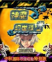 神魔幻世录2-1中秋特别版