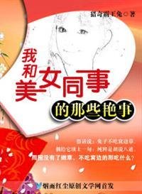 我和美女同事的那些事儿