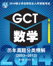 2014硕士学位研究生入学资格考试GCT数学历