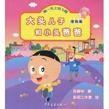 儿子大头和小头爸爸:第一天上幼儿园漫画图片马路图片