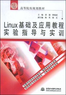 Linux基础及应用教程实验指导与实训