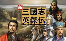 三国志新英杰传:刘备传