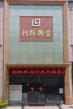 青岛利群典当有限公司