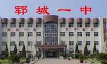 山东省郓城第一中学