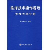 临床技术操作规范:神经外科分册