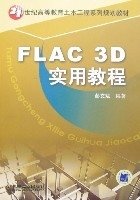 FLAC3D实用教程_360百科