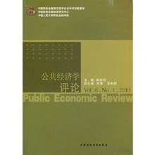 公共经济学评论(Vol.6.2010)