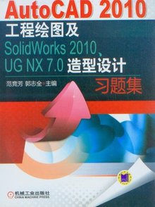 UG NX 7.0造型设计习题集