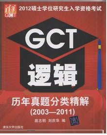 GCT逻辑历年真题(2003~2012)