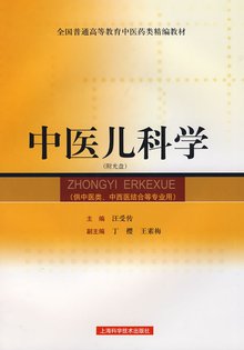中医儿科学