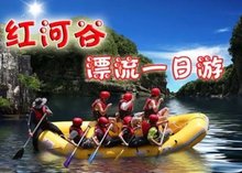 红河谷旅行社