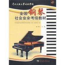 中央音乐学院海内外钢琴(业余)考级教程4