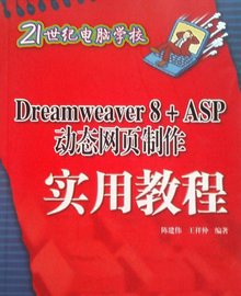 Dreawerver 8 ASP动态网页制作实用教程