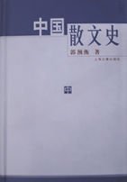 中国散文史(上中下)