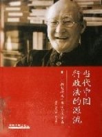 当代中国行政法的源流(王名扬教授九十华诞贺