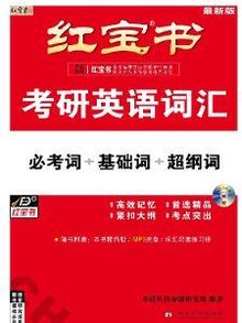 考研英语红宝书