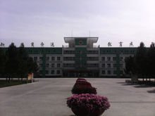 奎屯市第一高级中学