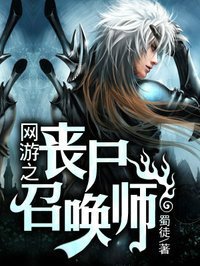 网游之丧尸召唤师