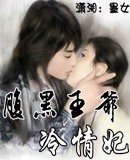 腹黑王爷冷情妃