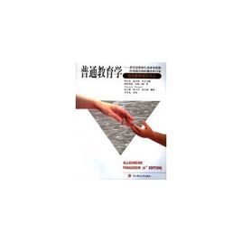 普通教育学:教育思想和行动基本结构的系统的