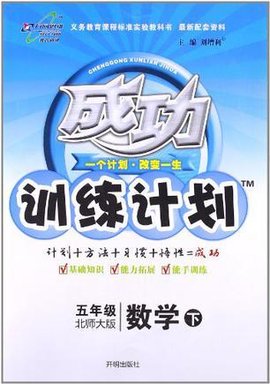 成功训练计划五年级数学(下)_360百科