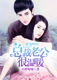 蜜宠99天,总裁老公很温暖