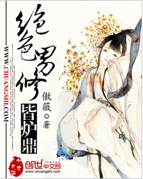 绝色男修皆炉鼎