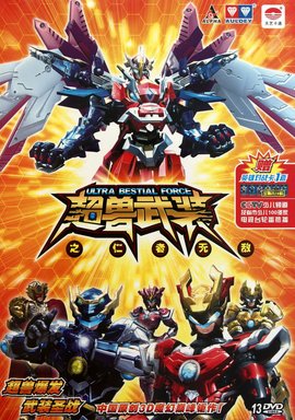 超兽武装之仁者无敌