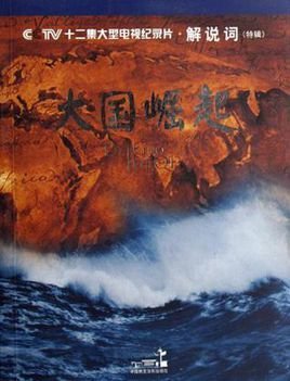 大国崛起-解说词