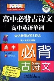 高中必背古诗文+高中英语单词_360百科