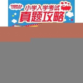 托马斯小学入学考试真题攻略:英语